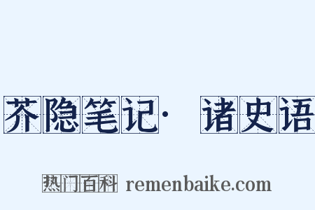 芥隐笔记·诸史语是什么意思的图片